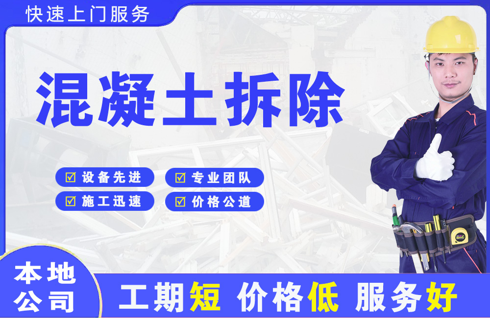 麦盖提混凝土拆除